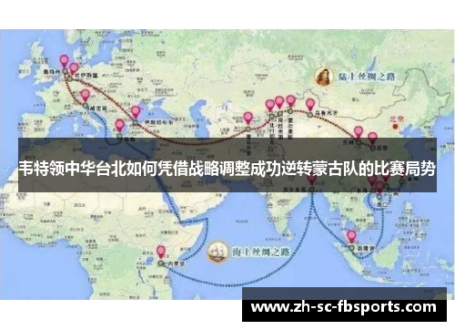 韦特领中华台北如何凭借战略调整成功逆转蒙古队的比赛局势