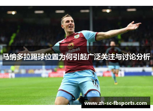 马纳多拉踢球位置为何引起广泛关注与讨论分析