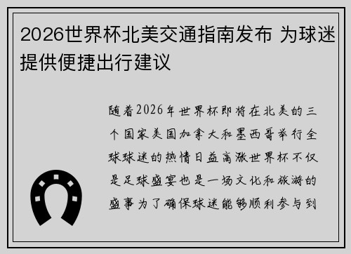 2026世界杯北美交通指南发布 为球迷提供便捷出行建议