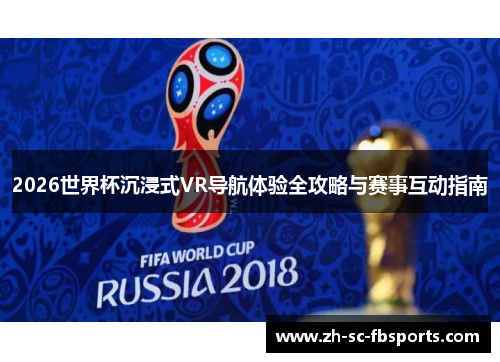 2026世界杯沉浸式VR导航体验全攻略与赛事互动指南 2026世界杯沉浸式VR导航体验全攻略与赛事互动指南