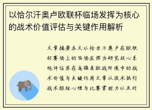 以恰尔汗奥卢欧联杯临场发挥为核心的战术价值评估与关键作用解析