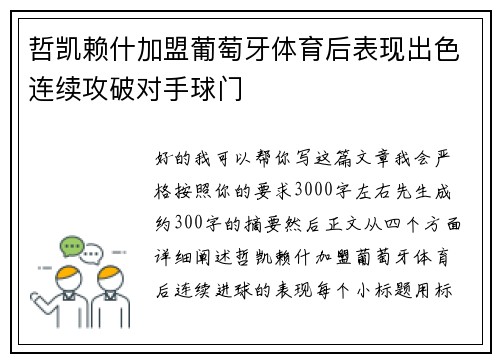 哲凯赖什加盟葡萄牙体育后表现出色连续攻破对手球门