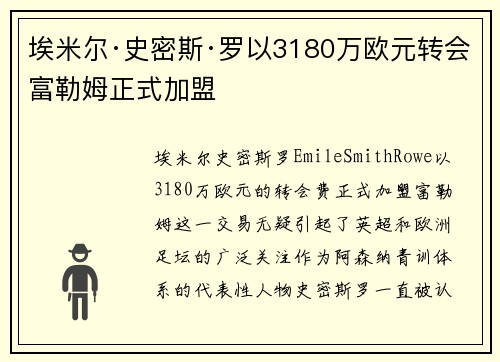 埃米尔·史密斯·罗以3180万欧元转会富勒姆正式加盟 埃米尔·史密斯·罗以3180万欧元转会富勒姆正式加盟