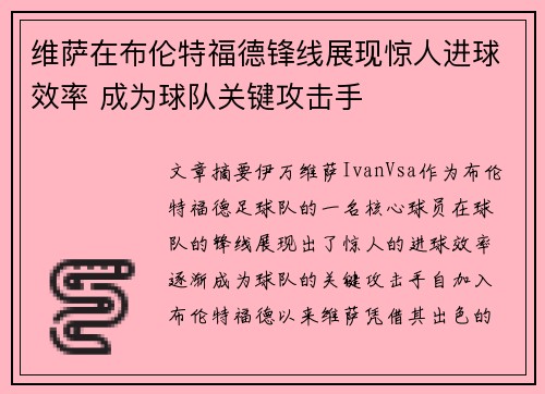 维萨在布伦特福德锋线展现惊人进球效率 成为球队关键攻击手 维萨在布伦特福德锋线展现惊人进球效率 成为球队关键攻击手