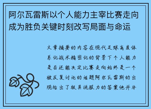 阿尔瓦雷斯以个人能力主宰比赛走向成为胜负关键时刻改写局面与命运 阿尔瓦雷斯以个人能力主宰比赛走向成为胜负关键时刻改写局面与命运