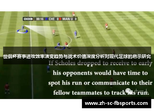 世俱杯赛事进攻效率演变趋势与战术价值深度分析对现代足球的启示研究