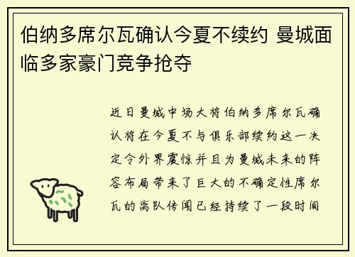 伯纳多席尔瓦确认今夏不续约 曼城面临多家豪门竞争抢夺 伯纳多席尔瓦确认今夏不续约 曼城面临多家豪门竞争抢夺