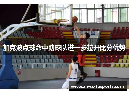 加克波点球命中助球队进一步拉开比分优势 加克波点球命中助球队进一步拉开比分优势