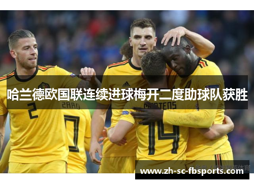 哈兰德欧国联连续进球梅开二度助球队获胜