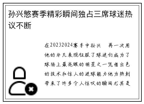 孙兴慜赛季精彩瞬间独占三席球迷热议不断 孙兴慜赛季精彩瞬间独占三席球迷热议不断