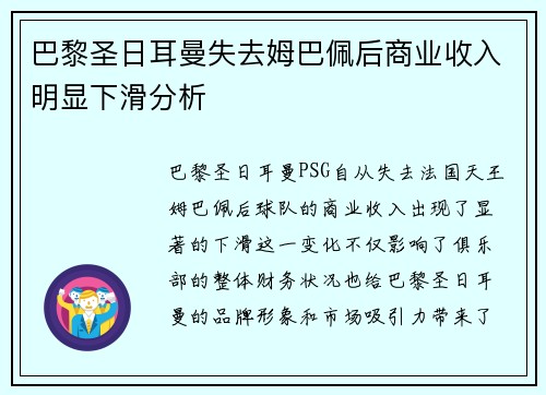 巴黎圣日耳曼失去姆巴佩后商业收入明显下滑分析