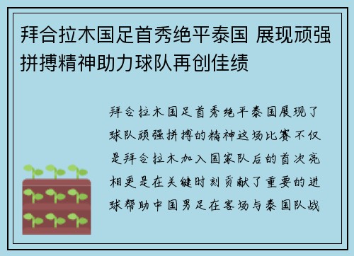 拜合拉木国足首秀绝平泰国 展现顽强拼搏精神助力球队再创佳绩 拜合拉木国足首秀绝平泰国 展现顽强拼搏精神助力球队再创佳绩