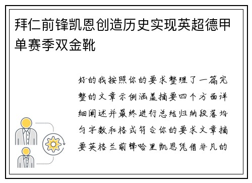 拜仁前锋凯恩创造历史实现英超德甲单赛季双金靴 拜仁前锋凯恩创造历史实现英超德甲单赛季双金靴