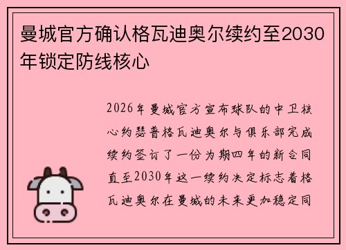 曼城官方确认格瓦迪奥尔续约至2030年锁定防线核心 曼城官方确认格瓦迪奥尔续约至2030年锁定防线核心