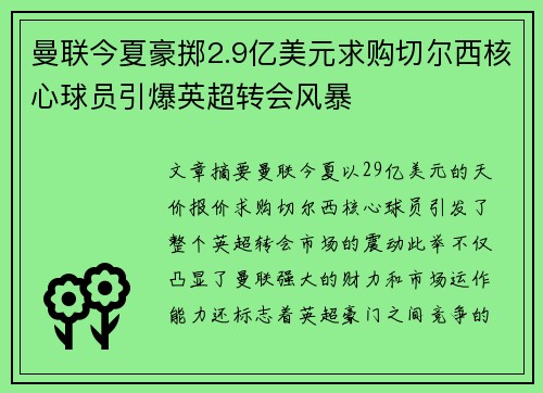 曼联今夏豪掷2.9亿美元求购切尔西核心球员引爆英超转会风暴 曼联今夏豪掷2.9亿美元求购切尔西核心球员引爆英超转会风暴