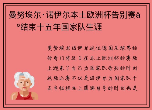 曼努埃尔·诺伊尔本土欧洲杯告别赛场结束十五年国家队生涯 曼努埃尔·诺伊尔本土欧洲杯告别赛场结束十五年国家队生涯