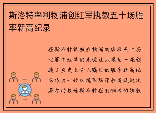 斯洛特率利物浦创红军执教五十场胜率新高纪录 斯洛特率利物浦创红军执教五十场胜率新高纪录