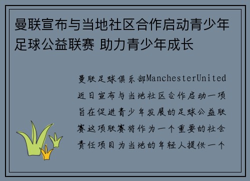曼联宣布与当地社区合作启动青少年足球公益联赛 助力青少年成长 曼联宣布与当地社区合作启动青少年足球公益联赛 助力青少年成长