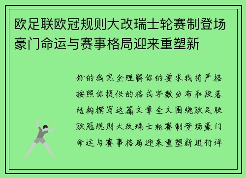 欧足联欧冠规则大改瑞士轮赛制登场豪门命运与赛事格局迎来重塑新 欧足联欧冠规则大改瑞士轮赛制登场豪门命运与赛事格局迎来重塑新