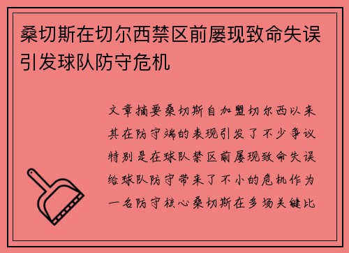 桑切斯在切尔西禁区前屡现致命失误引发球队防守危机 桑切斯在切尔西禁区前屡现致命失误引发球队防守危机