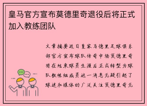 皇马官方宣布莫德里奇退役后将正式加入教练团队 皇马官方宣布莫德里奇退役后将正式加入教练团队