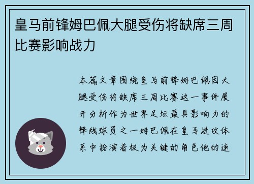 皇马前锋姆巴佩大腿受伤将缺席三周比赛影响战力 皇马前锋姆巴佩大腿受伤将缺席三周比赛影响战力