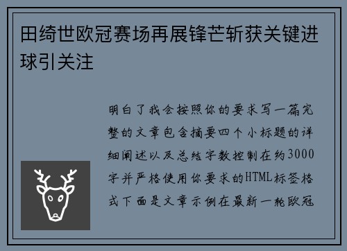 田绮世欧冠赛场再展锋芒斩获关键进球引关注 田绮世欧冠赛场再展锋芒斩获关键进球引关注