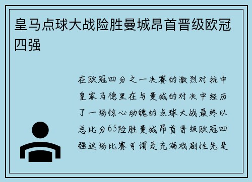 皇马点球大战险胜曼城昂首晋级欧冠四强 皇马点球大战险胜曼城昂首晋级欧冠四强