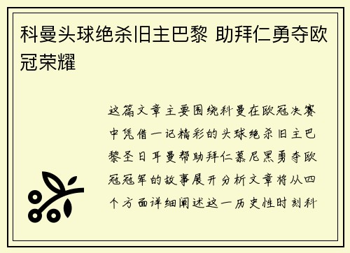 科曼头球绝杀旧主巴黎 助拜仁勇夺欧冠荣耀 科曼头球绝杀旧主巴黎 助拜仁勇夺欧冠荣耀