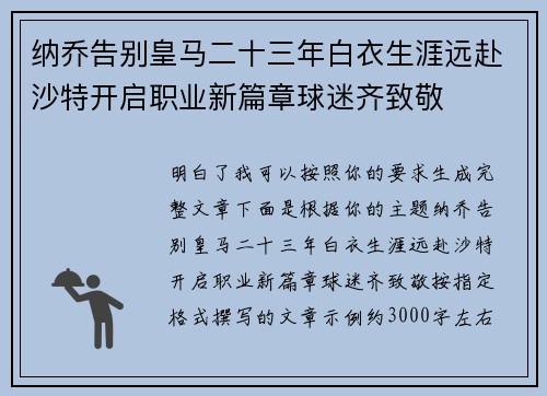 纳乔告别皇马二十三年白衣生涯远赴沙特开启职业新篇章球迷齐致敬 纳乔告别皇马二十三年白衣生涯远赴沙特开启职业新篇章球迷齐致敬