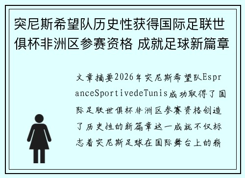 突尼斯希望队历史性获得国际足联世俱杯非洲区参赛资格 成就足球新篇章