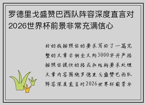 罗德里戈盛赞巴西队阵容深度直言对2026世界杯前景非常充满信心 罗德里戈盛赞巴西队阵容深度直言对2026世界杯前景非常充满信心