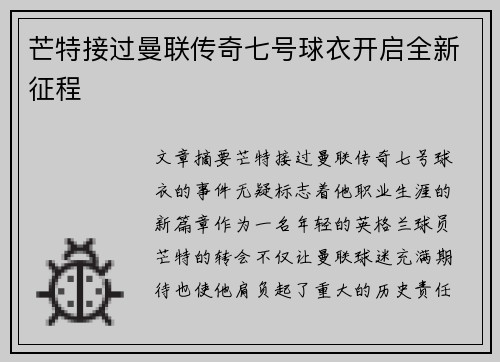 芒特接过曼联传奇七号球衣开启全新征程 芒特接过曼联传奇七号球衣开启全新征程