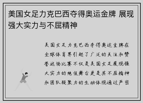 美国女足力克巴西夺得奥运金牌 展现强大实力与不屈精神 美国女足力克巴西夺得奥运金牌 展现强大实力与不屈精神