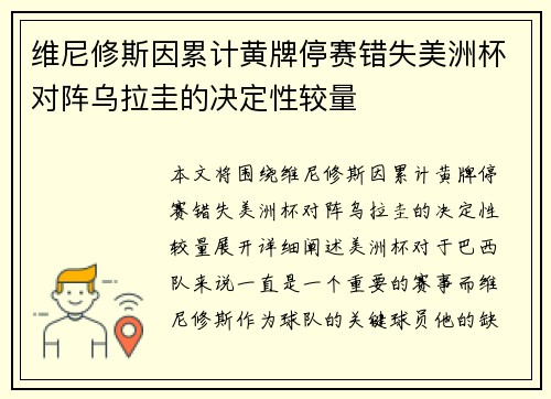 维尼修斯因累计黄牌停赛错失美洲杯对阵乌拉圭的决定性较量