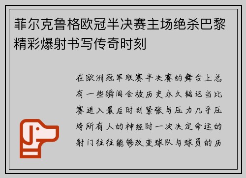 菲尔克鲁格欧冠半决赛主场绝杀巴黎精彩爆射书写传奇时刻