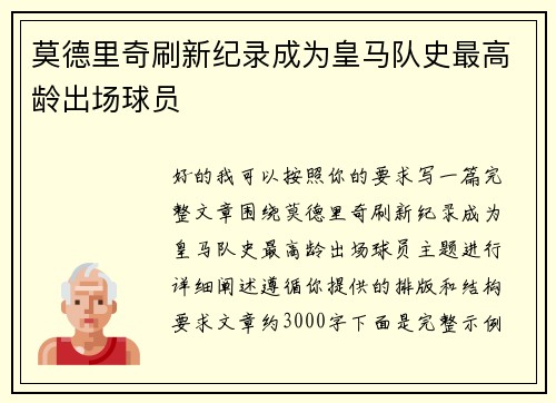 莫德里奇刷新纪录成为皇马队史最高龄出场球员 莫德里奇刷新纪录成为皇马队史最高龄出场球员