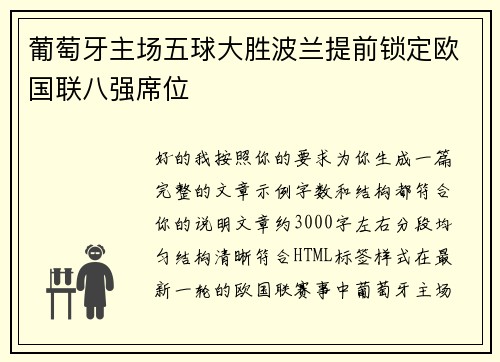葡萄牙主场五球大胜波兰提前锁定欧国联八强席位 葡萄牙主场五球大胜波兰提前锁定欧国联八强席位