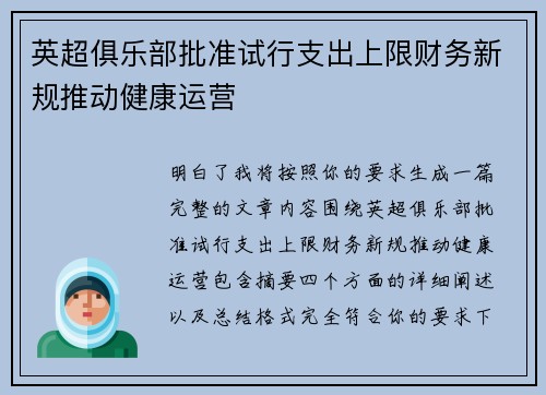 英超俱乐部批准试行支出上限财务新规推动健康运营