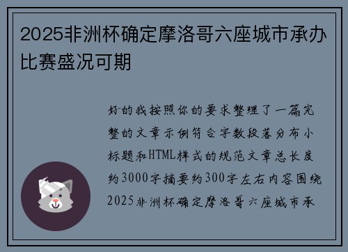 2025非洲杯确定摩洛哥六座城市承办比赛盛况可期 2025非洲杯确定摩洛哥六座城市承办比赛盛况可期