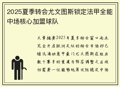 2025夏季转会尤文图斯锁定法甲全能中场核心加盟球队 2025夏季转会尤文图斯锁定法甲全能中场核心加盟球队