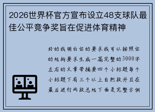 2026世界杯官方宣布设立48支球队最佳公平竞争奖旨在促进体育精神 2026世界杯官方宣布设立48支球队最佳公平竞争奖旨在促进体育精神