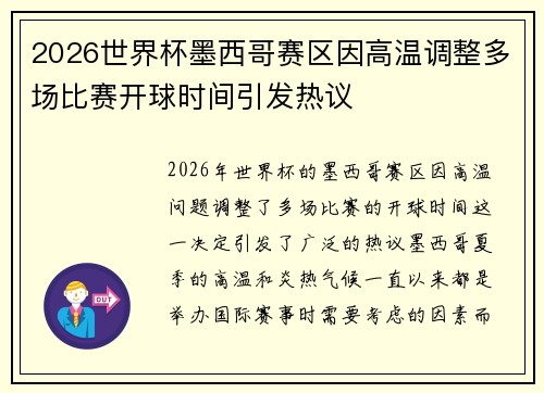 2026世界杯墨西哥赛区因高温调整多场比赛开球时间引发热议 2026世界杯墨西哥赛区因高温调整多场比赛开球时间引发热议