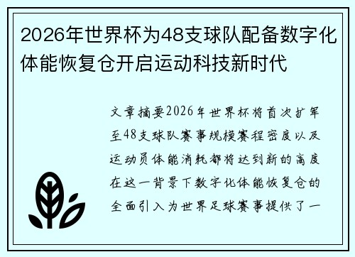 2026年世界杯为48支球队配备数字化体能恢复仓开启运动科技新时代 2026年世界杯为48支球队配备数字化体能恢复仓开启运动科技新时代