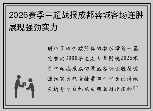 2026赛季中超战报成都蓉城客场连胜展现强劲实力 2026赛季中超战报成都蓉城客场连胜展现强劲实力