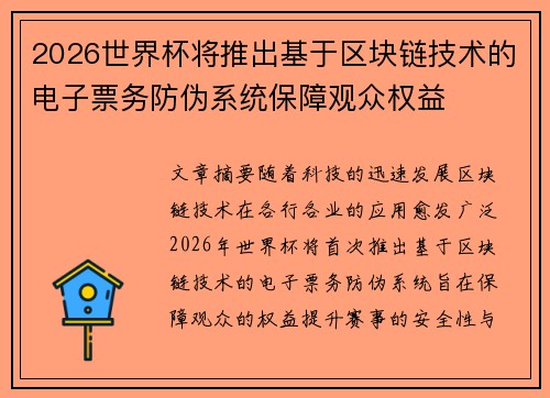2026世界杯将推出基于区块链技术的电子票务防伪系统保障观众权益 2026世界杯将推出基于区块链技术的电子票务防伪系统保障观众权益