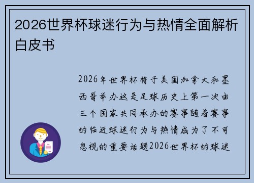 2026世界杯球迷行为与热情全面解析白皮书 2026世界杯球迷行为与热情全面解析白皮书