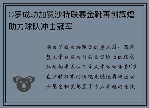 C罗成功加冕沙特联赛金靴再创辉煌 助力球队冲击冠军