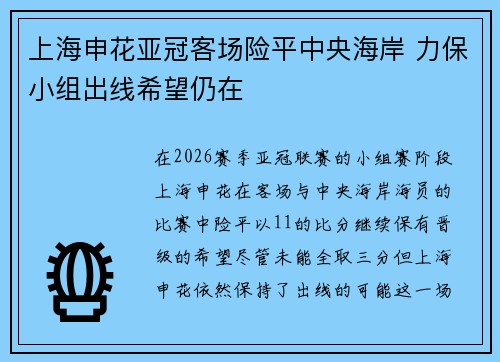上海申花亚冠客场险平中央海岸 力保小组出线希望仍在 上海申花亚冠客场险平中央海岸 力保小组出线希望仍在