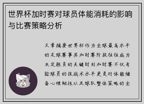 世界杯加时赛对球员体能消耗的影响与比赛策略分析 世界杯加时赛对球员体能消耗的影响与比赛策略分析